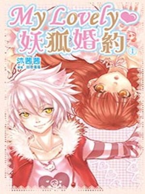 cover image of My Lovely‧妖狐婚約(1)
